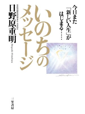 cover image of いのちのメッセージ